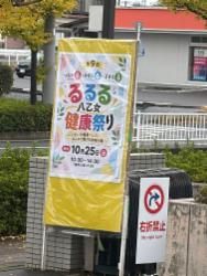 １０・２５　るるる八乙女地域健康祭り